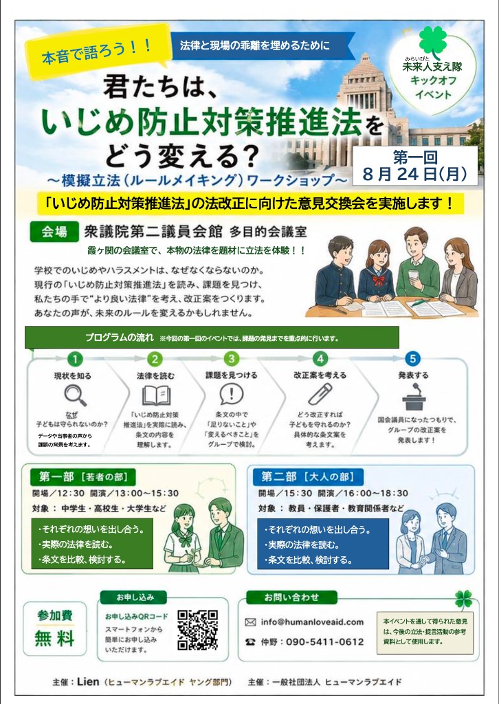 君たちは、いじめ防止対策推進法をどう変える？模擬立法ワークショップ 詳細チラシ